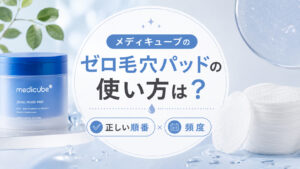 メディキューブのゼロ毛穴パッドの使い方は？毎日でも大丈夫？正しい順番や頻度を確認,画像