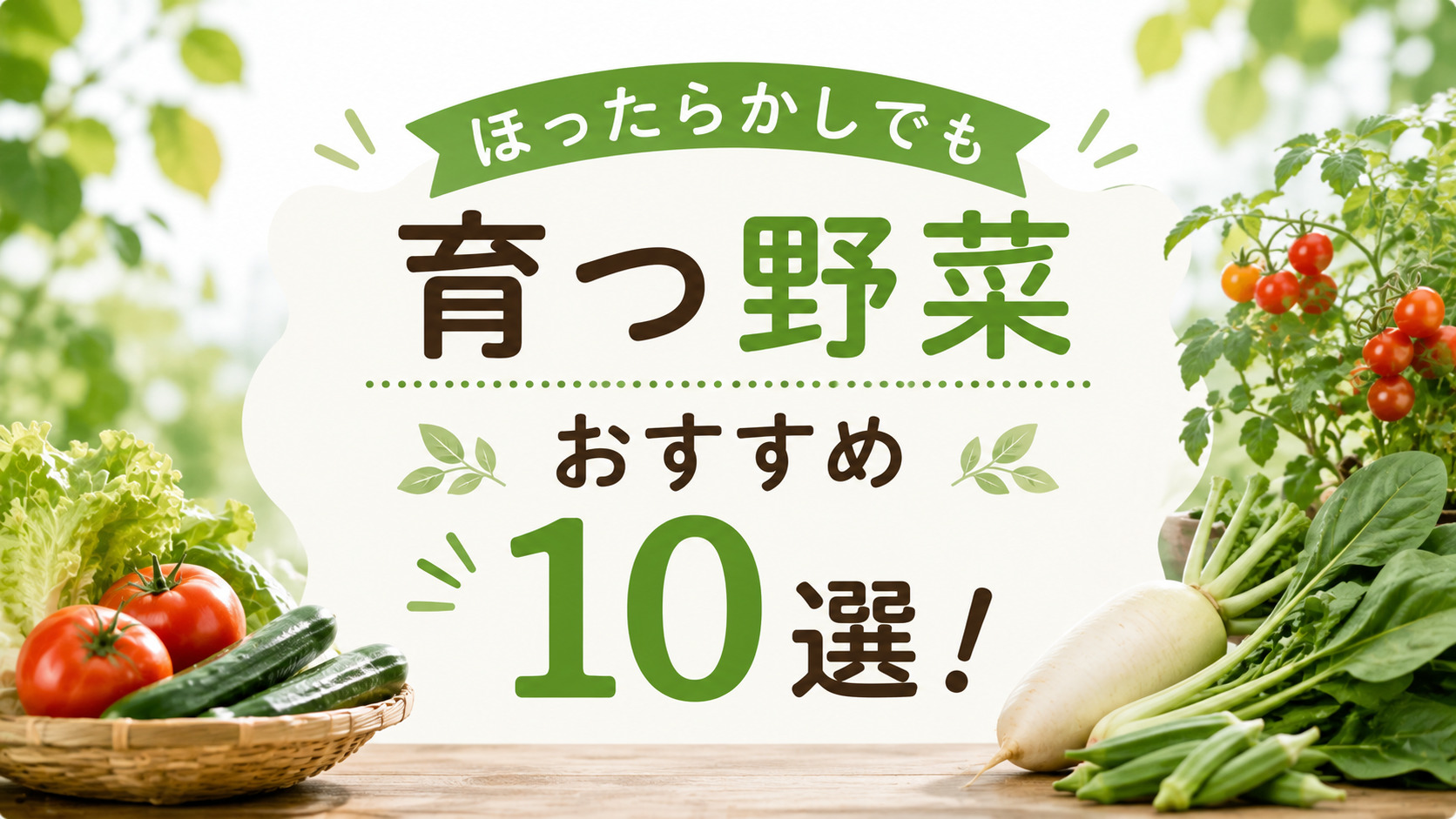 ほったらかしでも育つ野菜おすすめ10選！初心者が手間なく収穫できる環境作りのコツ,画像