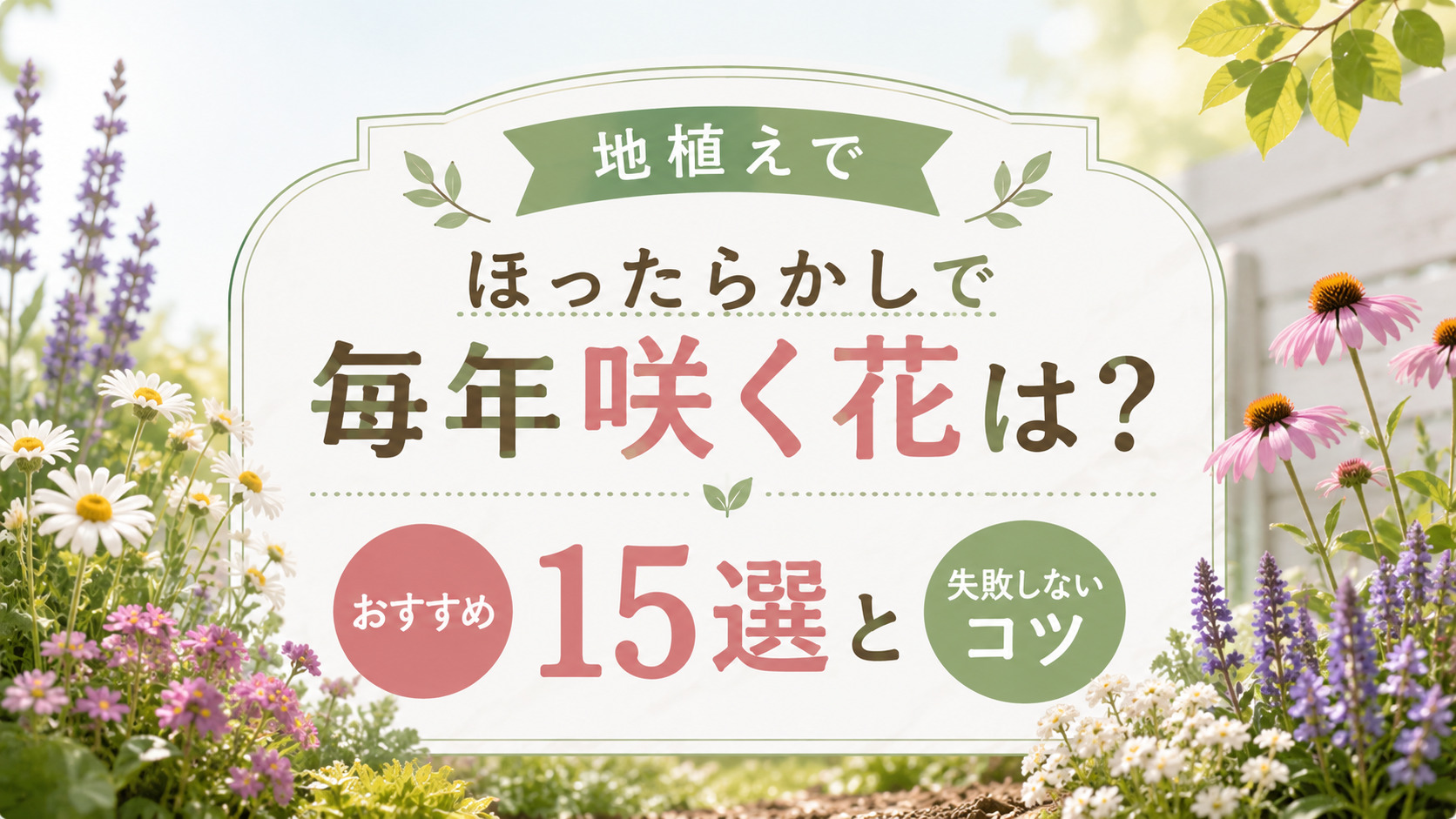 地植えでほったらかしで毎年咲く花は?おすすめ15選と失敗しないコツ,画像