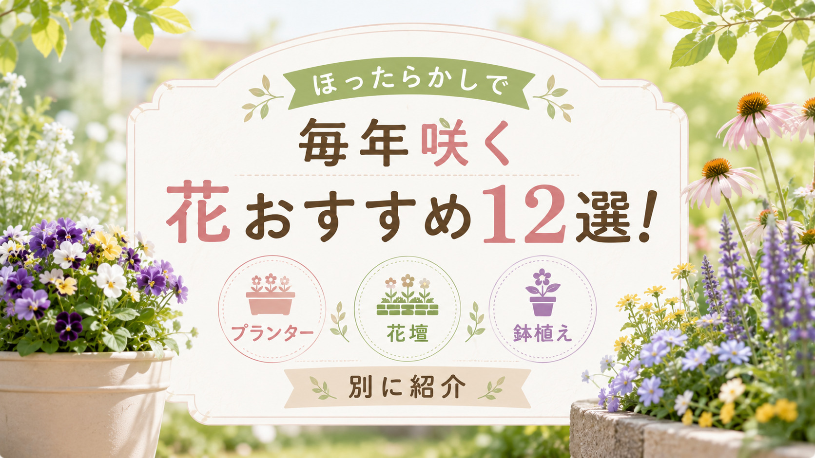 ほったらかしで毎年咲く花おすすめ12選！プランター・花壇・鉢植え別に紹介,画像