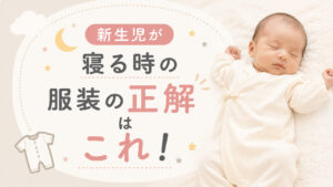 新生児が寝る時の服装の正解はこれ!春夏冬別のアイテムと室温別の調整法,画像