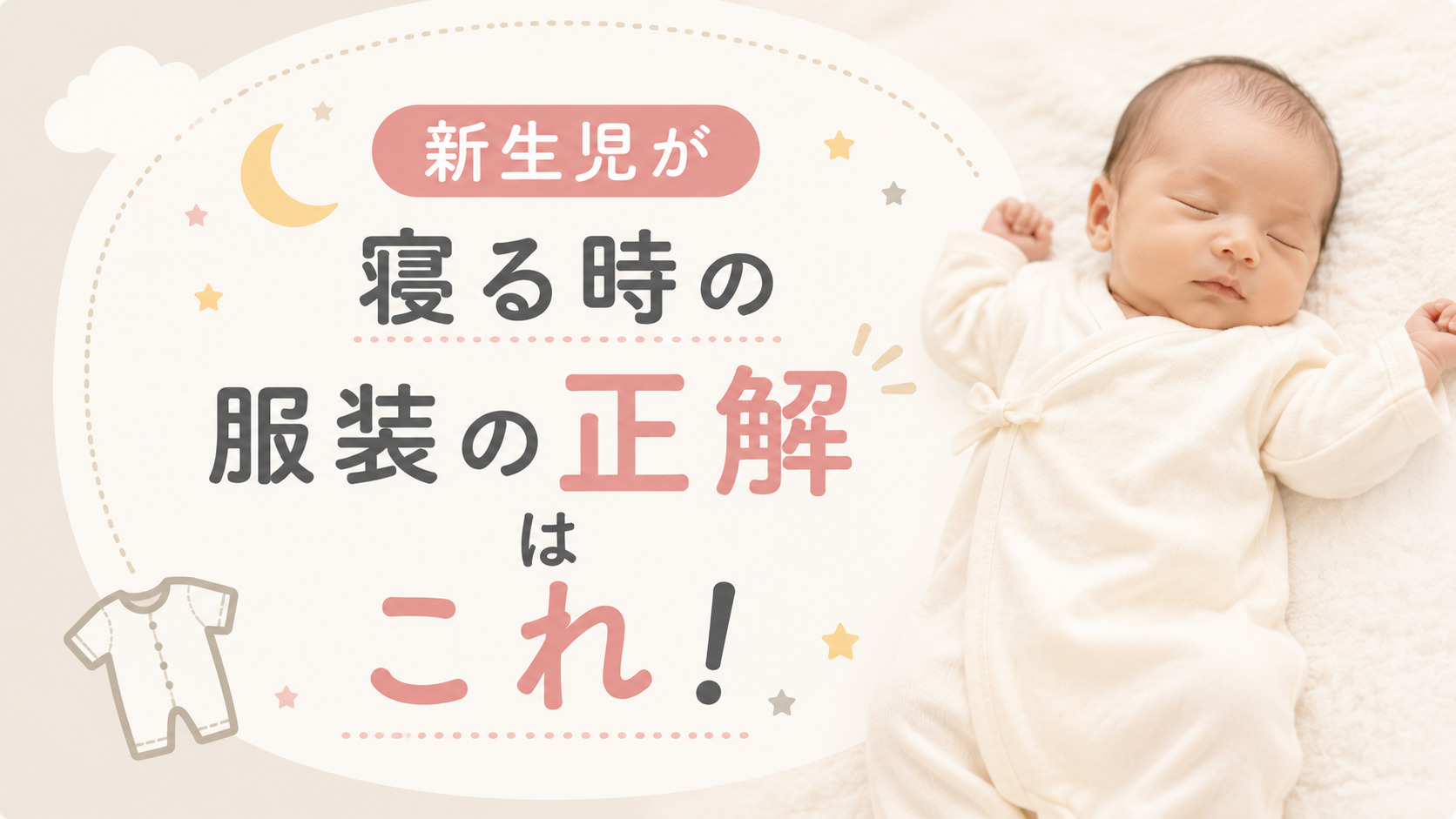 新生児が寝る時の服装の正解はこれ！春夏冬別のアイテムと室温別の調整法,画像