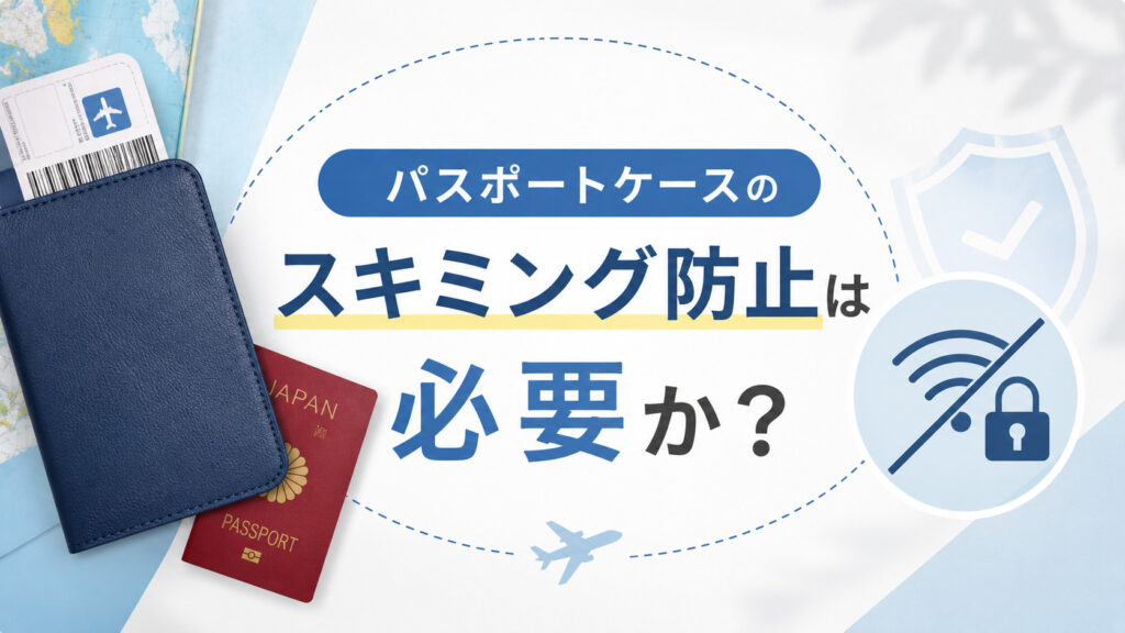 パスポートケースのスキミング防止は必要か？おしゃれ・かわいい・無印のおすすめを紹介！,画像