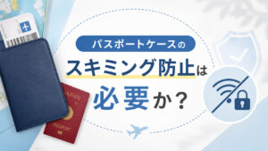 パスポートケースのスキミング防止は必要か？おしゃれ・かわいい・無印のおすすめを紹介！,画像