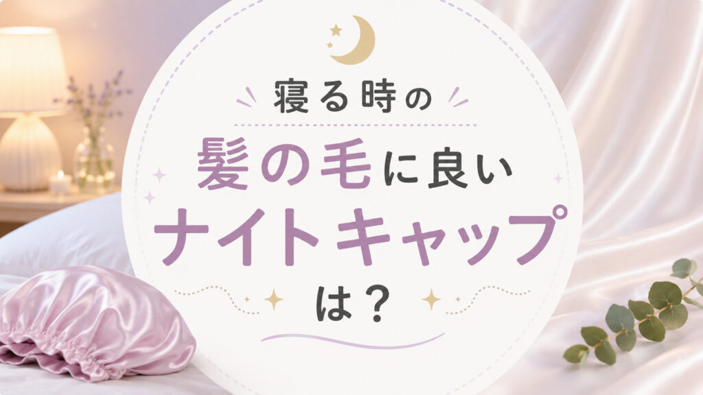 寝る時の髪の毛に良いナイトキャップは？シルクや無印のおすすめ＆メンズ用と子供用も紹介,画像