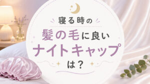 寝る時の髪の毛に良いナイトキャップは?シルクや無印のおすすめ&メンズ用と子供用も紹介,画像