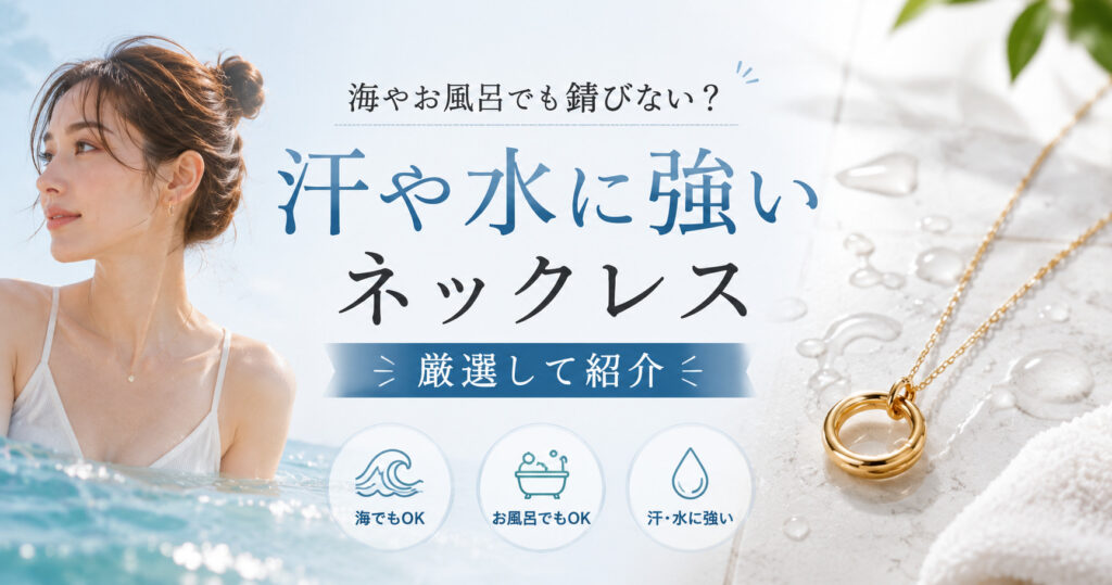 汗や水に強いネックレスを厳選して紹介！海やお風呂でサビないのはコレ！,画像