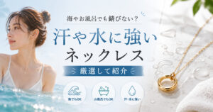 汗や水に強いネックレスを厳選して紹介！海やお風呂でサビないのはコレ！,画像