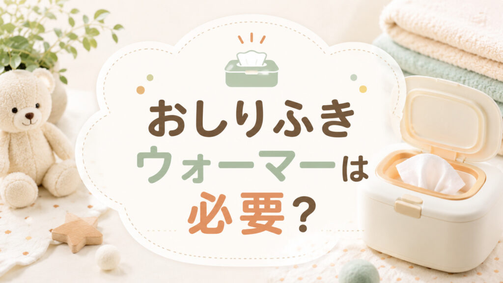 おしりふきウォーマーは必要か？冬の育児で後悔しない判断基準と人気モデル5選,画像