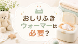 おしりふきウォーマーは必要か?冬の育児で後悔しない判断基準と人気モデル5選,画像