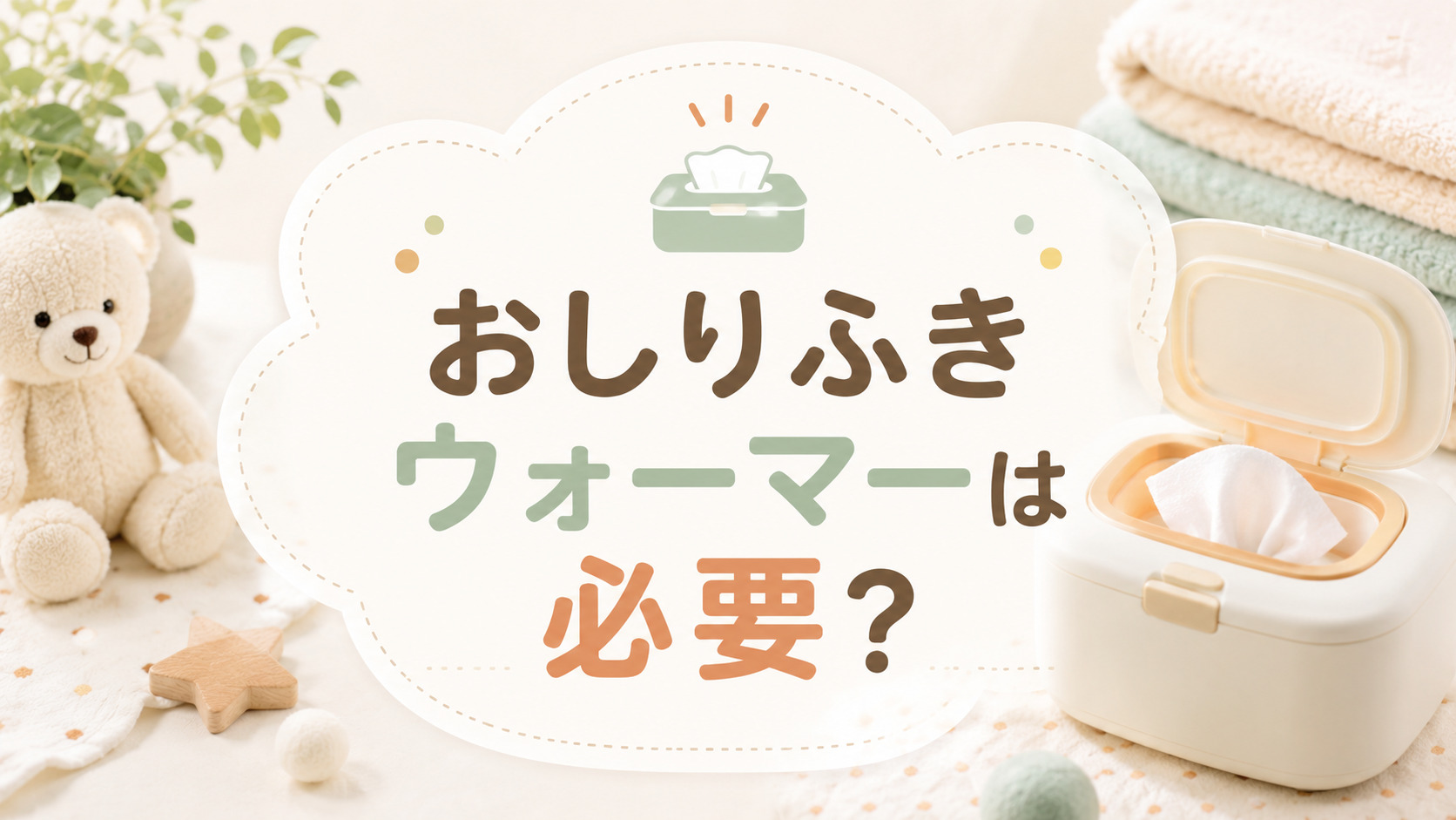 おしりふきウォーマーは必要か？冬の育児で後悔しない判断基準と人気モデル5選,画像