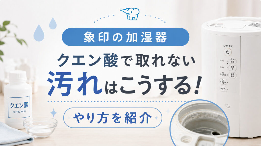 象印の加湿器・クエン酸で取れない汚れはこうする！やり方を紹介,画像