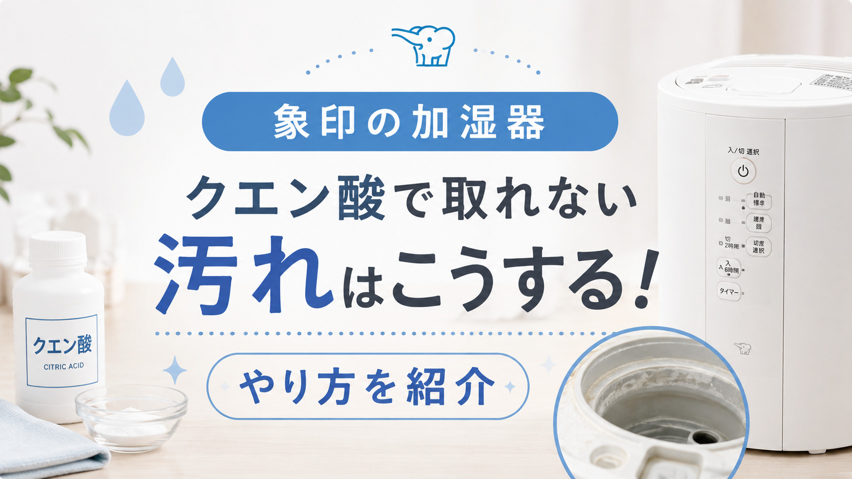 象印の加湿器・クエン酸で取れない汚れはこうする!やり方を紹介,画像